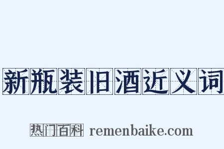 新瓶装旧酒近义词是什么意思的图片